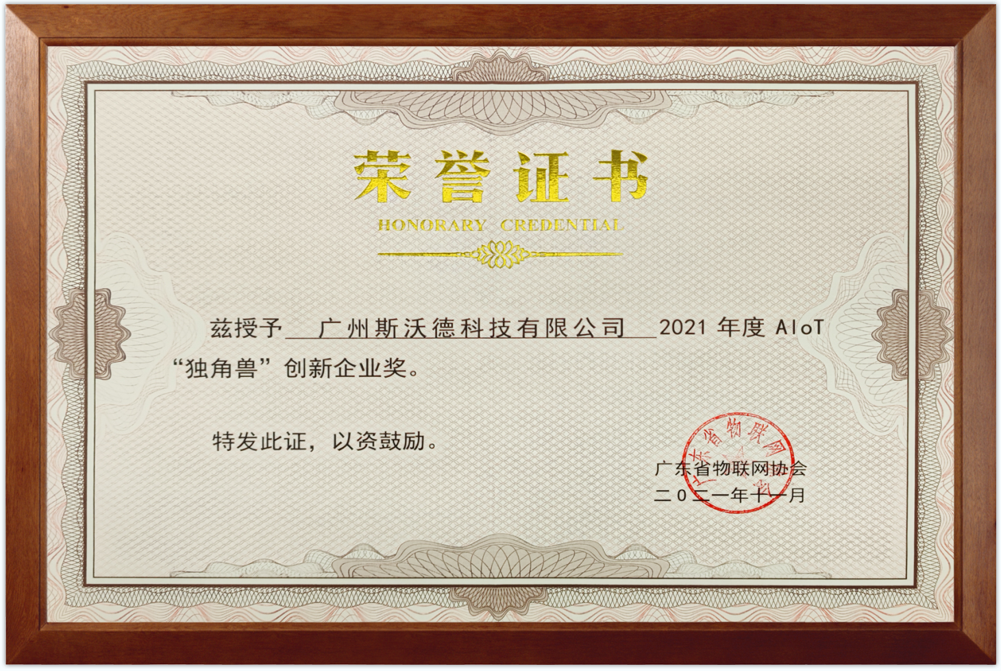 再摘殊榮！斯沃德科技獲“2021 AIoT獨角獸創(chuàng)新企業(yè)獎”