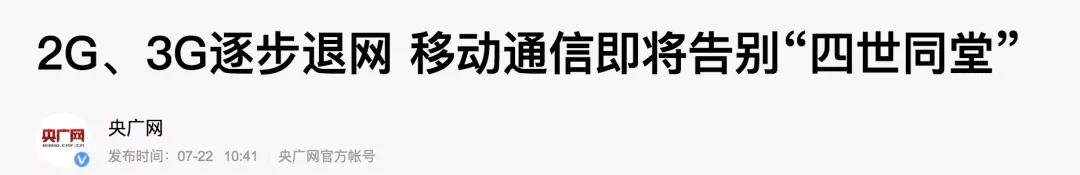 2G即將退網(wǎng)，Cat.1接棒！移動(dòng)加大清退力度：中低速場(chǎng)景限開通NB-IoT/Cat.1套餐