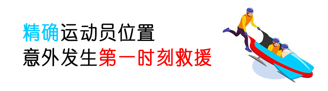 厲害了！看完冬奧會發(fā)現：定位技術無處不在