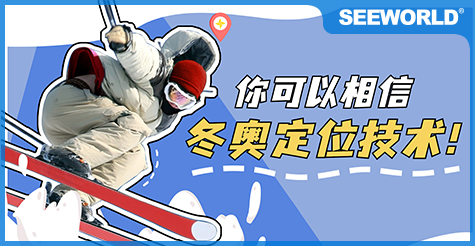 厲害了！看完冬奧會發(fā)現：定位技術無處不在
