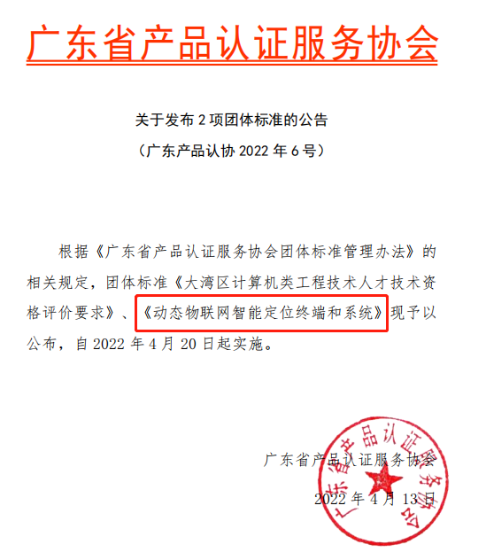 斯沃德團體標準《動態(tài)物聯(lián)網(wǎng)智能定位終端和系統(tǒng)》獲準發(fā)布實施！