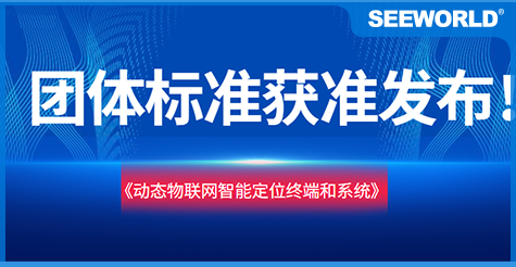 斯沃德團(tuán)體標(biāo)準(zhǔn)《動(dòng)態(tài)物聯(lián)網(wǎng)智能定位終端和系統(tǒng)》獲準(zhǔn)發(fā)布實(shí)施！