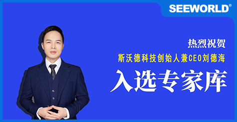 喜報(bào)！斯沃德科技創(chuàng)始人兼CEO劉德海入選廣州市科技專(zhuān)家?guī)?></a>
                                                </div>
                                                <div   id=