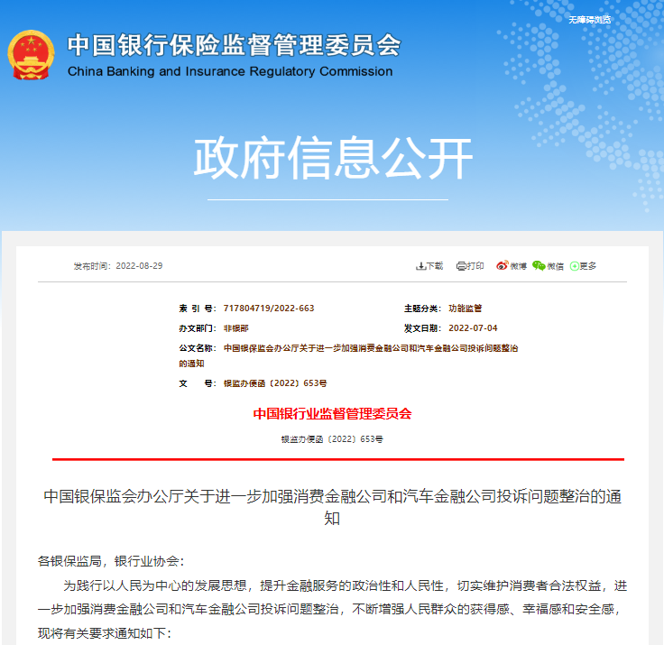銀保監(jiān)會：整治汽車金融公司投訴問題，進一步規(guī)范經(jīng)營行為！