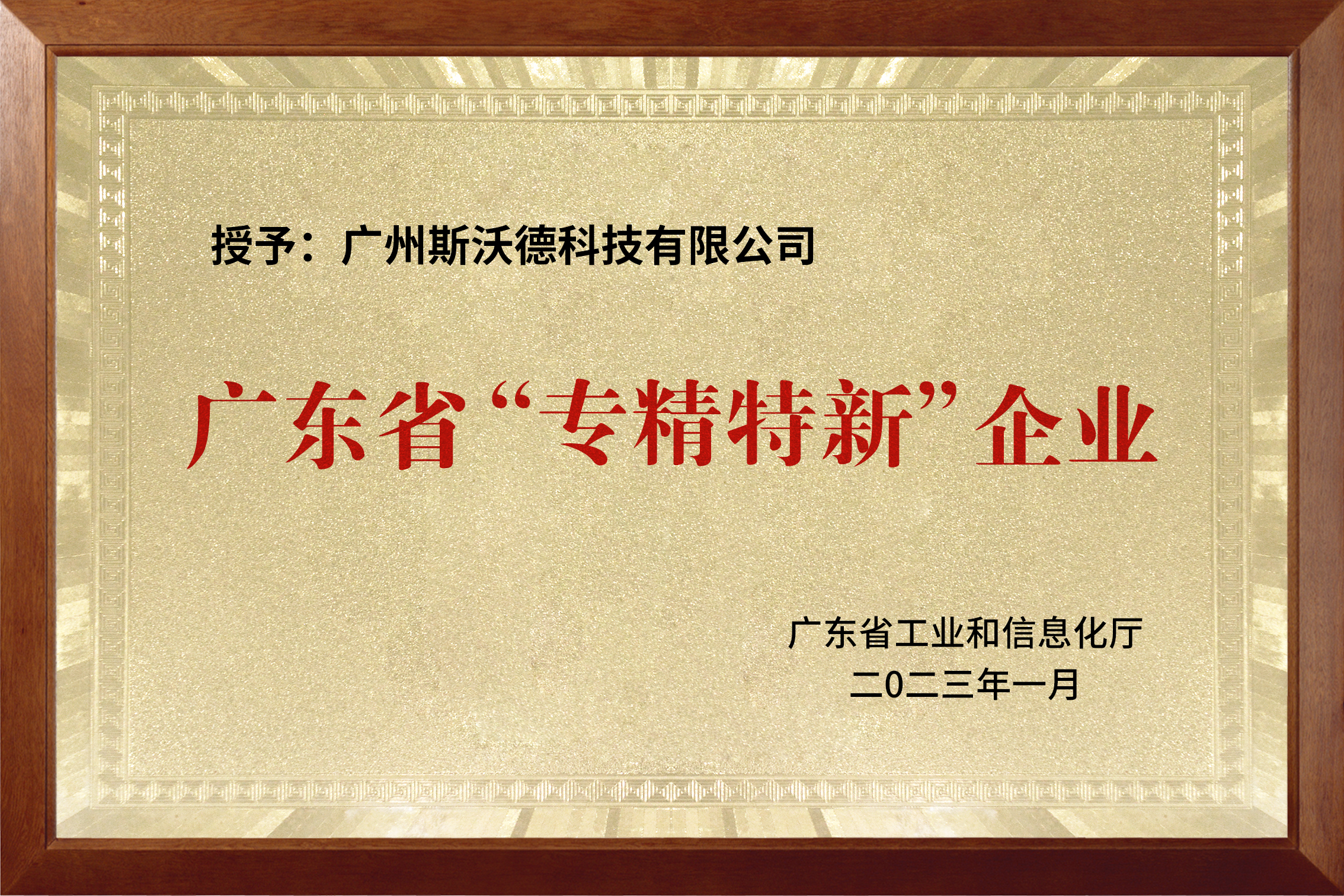 喜訊|熱烈祝賀斯沃德科技獲評(píng)廣東省“專精特新”企業(yè)！