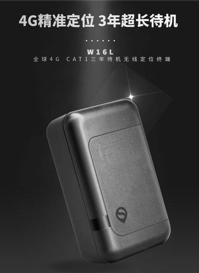 4G 三年超長待機(jī)定位終端W16L全新上線！